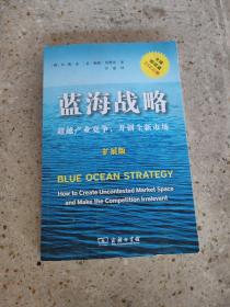 蓝海战略（扩展版）：超越产业竞争，开创全新市场