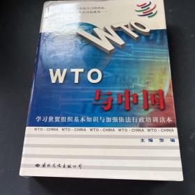 WTO与中国:学习世贸组织基本知识与加强依法行政培训读本