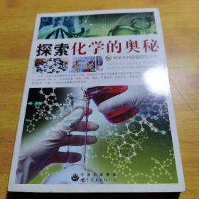 探索化学的奥秘