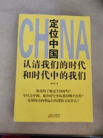 定位中国：认清我们的时代和时代中的我们