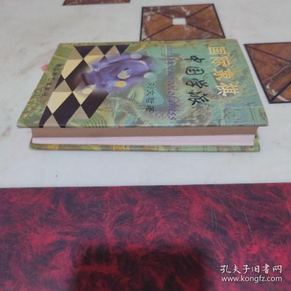 国际象棋中国学派