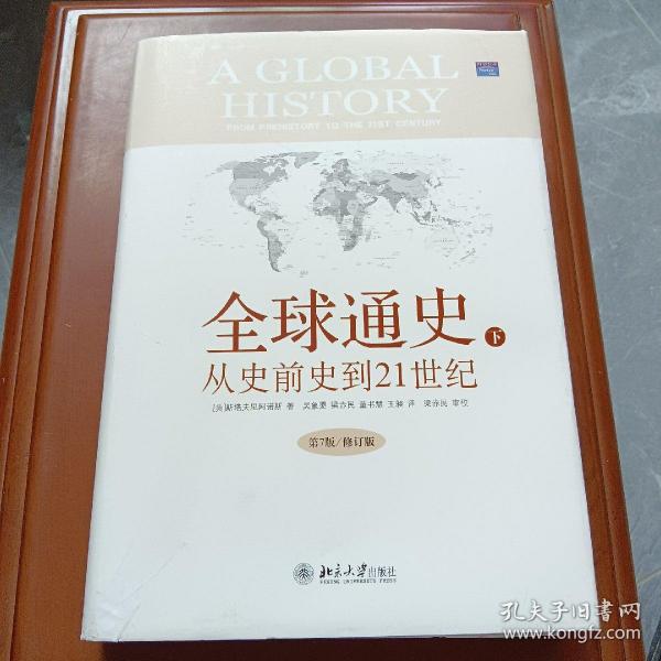 全球通史：From Prehistory to the 21st Century