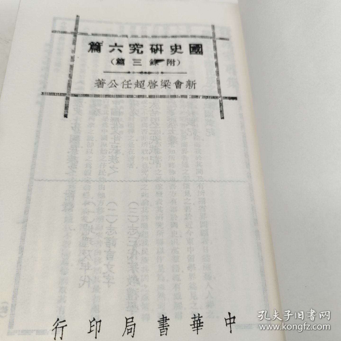 国史研究六篇 (附录三篇) 中华书局 影印版
