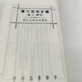 国史研究六篇 (附录三篇) 中华书局 影印版