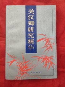 关汉卿研究精华