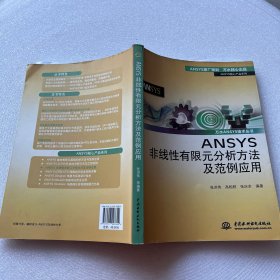 ANSYS核心产品系列·万水ANSYS技术丛书：ANSYS非线性有限元分析方法及范例应用