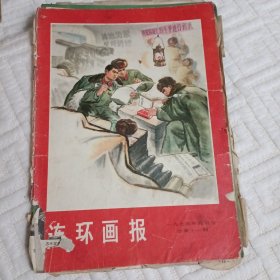 连环画报1974.8