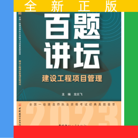 建设工程项目管理百题讲坛