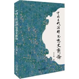 中国古代法律思想史新论❤ 王占通 北京大学出版社9787301264669✔正版全新图书籍Book❤