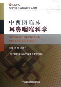 高等中医药院校西部精品教材：中西医临床耳鼻咽喉科学