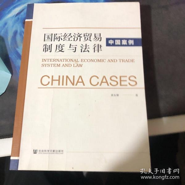 国际经济贸易制度与法律：中国案例