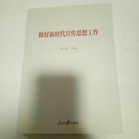 做好新时代宣传思想工作