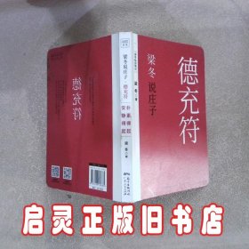 梁冬说庄子 德充符