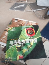 国家地理学会：与毛毛虫面对面