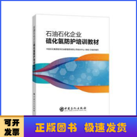 石油石化企业硫化氢防护培训教材