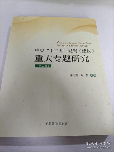 《中央“十二五”规划〈建议〉重大专题研究》