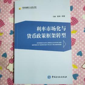 利率市场化与货币政策框架转型