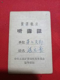 张文堂63年本溪矿务局党课教育听课证