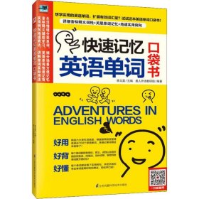 快速记忆英语单词袋书 外语－实用英语 易人外语教研组 新华正版