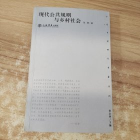 现代公共规则与乡村社会