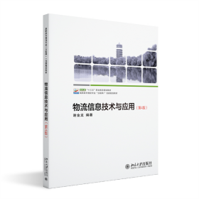 物流信息技术与应用（第4版）高职高专物流专业“互联网+”创新规划教材 谢金龙