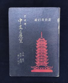 上海大亚公司 1939年《中支展望》摄影照片集 上海南京苏州杭州芜湖无锡镇江嘉兴
