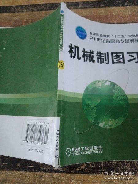 机械制图习题集（非机械专业用）/21世纪高职高专规划教材