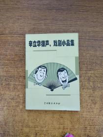 辛立华相声、戏剧小品集