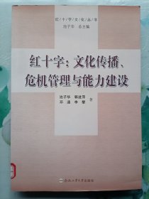 红十字 文化传播、危机管理与能力建设