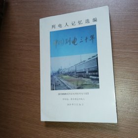列电人记忆选编