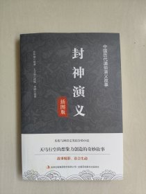 吉林版中国历代通俗演义故事《封神演义》，详见图片及描述