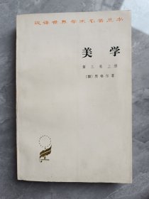 美学(第三卷上册)