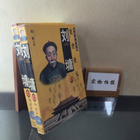刘墉：驼背状元 ——长篇历史小说