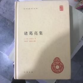 中华国学文库：诸葛亮集