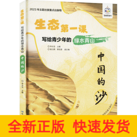 写给青少年的绿水青山 中国的沙