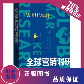 全球营销调研 9787543229747