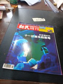 新民周刊 2020年第16期 后疫情时代 十一位医生的思考