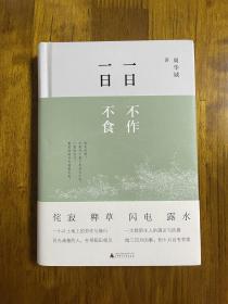 雅活书系·一日不作，一日不食