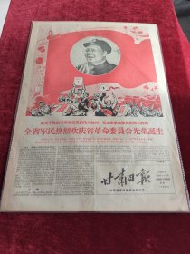 甘肃日报1968年1月28日全省军民热烈欢庆省革命委员会光荣诞生