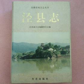 泾县志【安徽省地方志丛书】