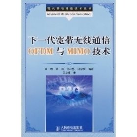 下一代宽带无线通信OFDM与MIM