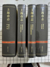 上海市志.商业分志:生产资料业卷、食品业卷、日用消费品商业卷、综述卷（4册合售）