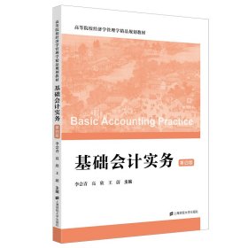 基礎(chǔ)會計實務(wù)（第四版）