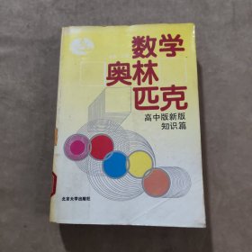 数学奥林匹克:高中版新版.知识篇