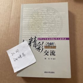 与精彩交流:清华大学来访国际名人演讲录:[中英文本]