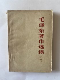 毛泽东著作选读