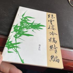 绿云楼吟稿 续编