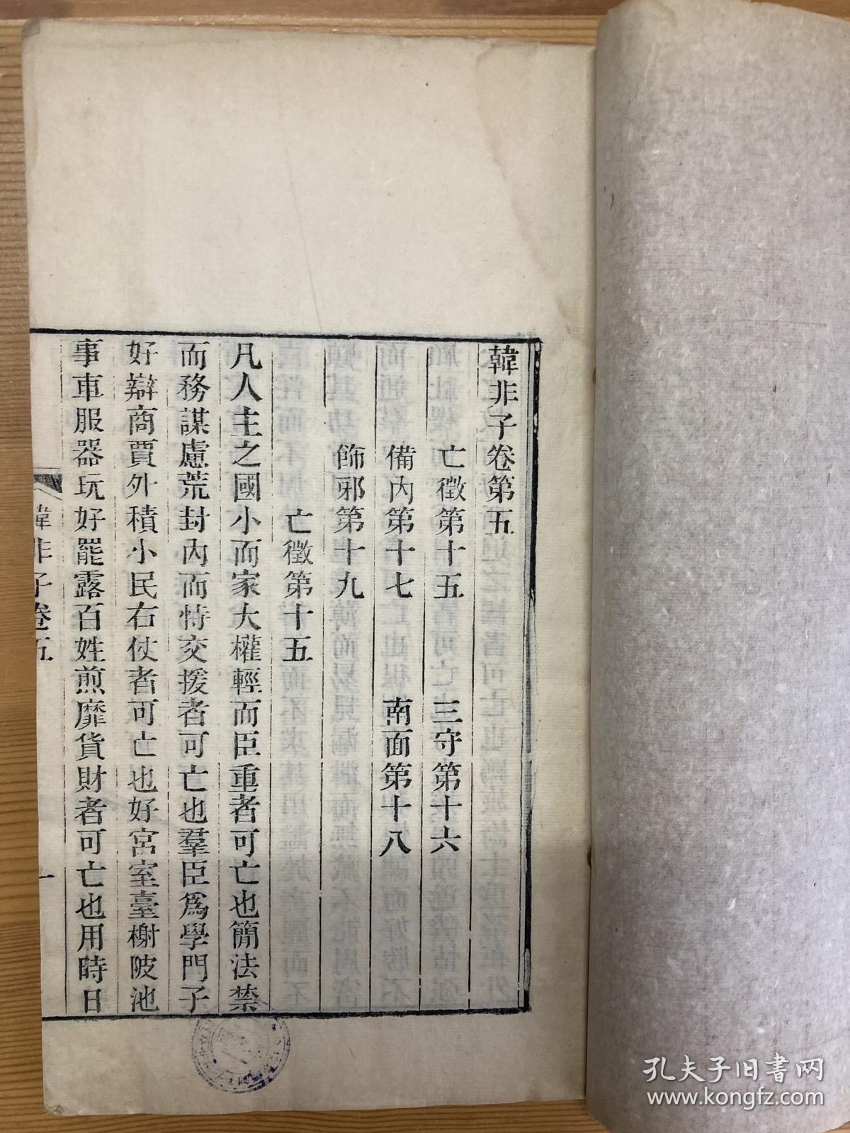 韩非子白纸大开本，卷五至卷二十，缺卷首一册，