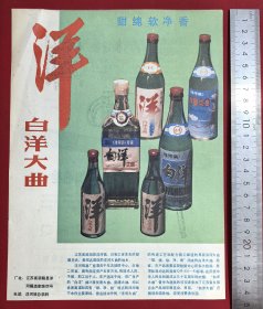80年代江苏省泗阳县洋河镇酒厂白洋大曲酒广告册页，厂址江苏省泗阳县洋河镇酒家路22号，洋河镇总机转，江苏白酒类老资料