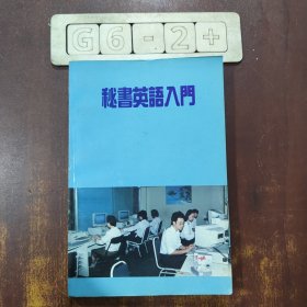 秘书英语入门